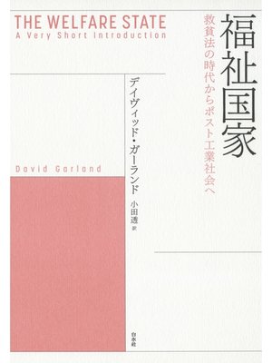 cover image of 福祉国家：救貧法の時代からポスト工業社会へ